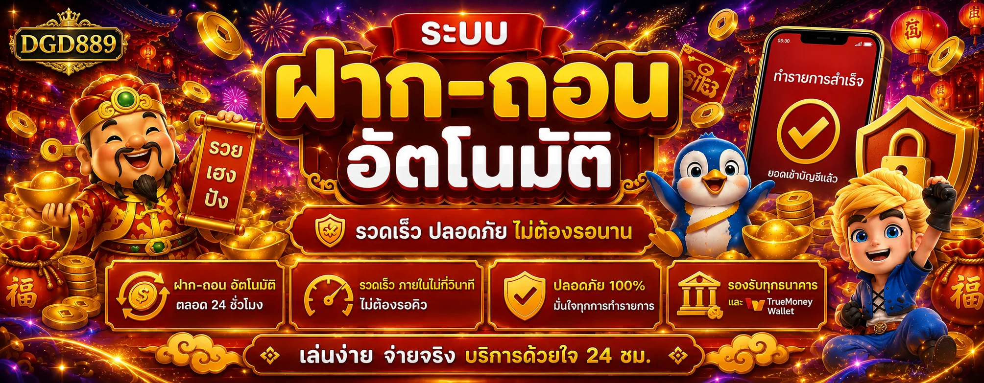 แบนเนอร์ DGD889 ระบบฝากถอนและความปลอดภัย