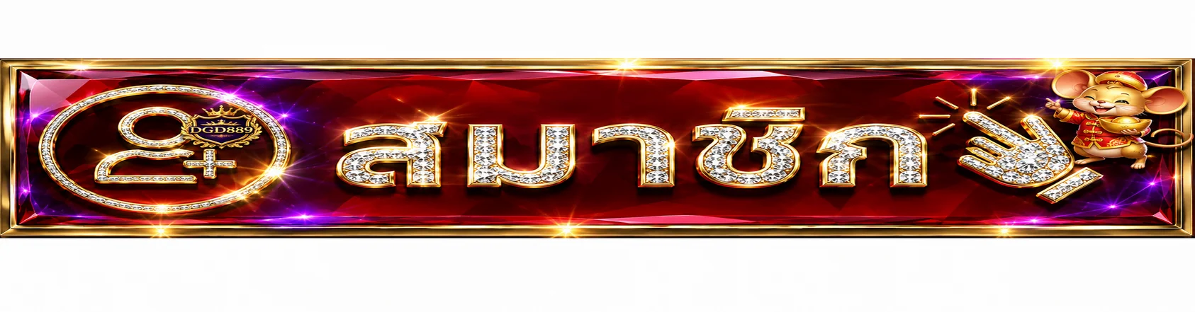 ปุ่มสมาชิกสำหรับ DGD889 ทางเข้าและสมัครใช้งาน