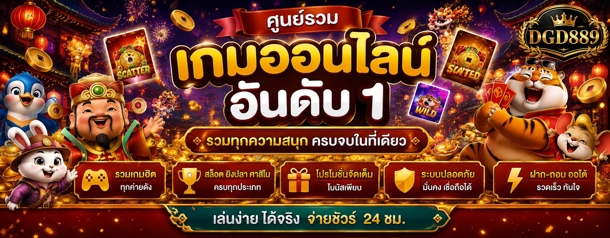 ศูนย์รวมเกมออนไลน์ DGD889 พร้อมแนวทางใช้งาน