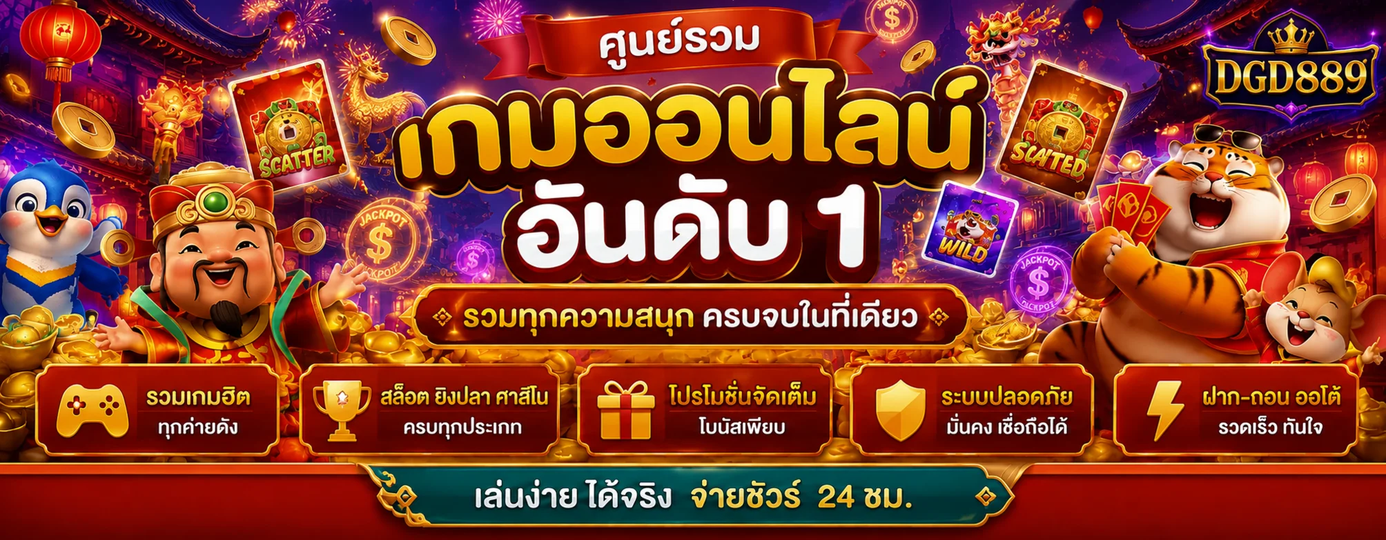 แบนเนอร์ DGD889 สล็อตและเกมออนไลน์